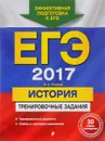 ЕГЭ 2017. История. Тренировочные задания - В. А. Клоков