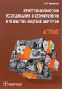 Рентгенологические исследования в стоматологии и челюстно-лицевой хирургии. Атлас - А. П. Аржанцев