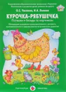 Курочка-Рябушечка. Потешки и беседы по картинкам. Интеграция социально-коммуникативного, речевого, познавательного и художественно-эстетического развития. Дидактический материал (набор из 8 карточек) - О. С. Ушакова, И. А. Лыкова