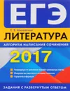 ЕГЭ 2017. Литература. Алгоритм написания сочинения - Е. В. Михайлова
