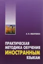 Практическая методика обучения иностранным языкам - А. И. Иванченко