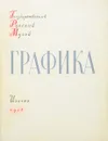 Графика XVIII-XX веков. Государственный Русский Музей - Людмила Рыбакова,С. Шерман