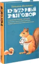 Культурный разговор - Москвина Татьяна Владимировна