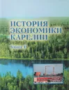 История экономики Карелии. Книга 2. Экономика Карелии советского периода (1917-1991 гг.) - Вавулинская Л.И., Веригин С.Г., Илюха О.П., Филимончик С.Н.