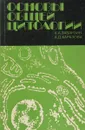 Основы общей цитологии - А. А. Заварзин, А. Д. Харазова