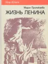 Жизнь Ленина - Мария Прилежаева