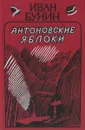 Антоновские яблоки - И. Бунин