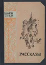 Марк Твен. Рассказы - Твен Марк