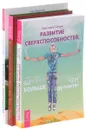 Магические способности. Магическое воображение. Развитие сверхспособностей (комплект из 3 книг) - Тэмми Салливан, Ник Фаррелл, Кристофер Пензак