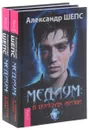 Медиум. В поисках жизни (комплект из 2 книг) - Александр Шепс