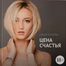 Цена счастья - Ольга Бузова