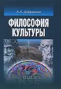 Философия культуры - А. Л. Доброхотов