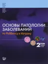 Основы патологии заболеваний по Роббинсу и Котрану. В 3 томах. Том 2. Главы 11-20 - Винай Кумар,Абуль К. Аббас,Нельсон Фаусто,Джон К. Астер