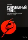 Современный танец. Учебное пособие - А. И. Зыков