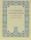 В помощь кающимся по творениям святых отцов - Святитель Игнатий (Брянчанинов)