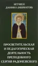 Просветительская и педагогическая деятельность преподобного Сергия Радонежского - Игумен Даниил (Ишматов)