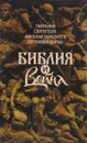 Творения. Библия и война - Николай Сербский (Велимирович)