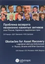 Проблема возврата незаконно нажитых активов. Опыт России, Украины и зарубежных стран - О. Р. Корзун, Д. Я. Примаков, М. М. Щигрева