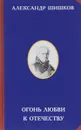 Огонь любви к Отечеству - Александр Шишков