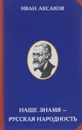 Наше знамя - русская народность - Иван Аксаков
