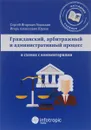 Гражданский, арбитражный и административный процесс в схемах с комментариями - С. И. Князькин, И. А. Юрлов