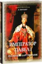 Император Павел I. Его жизнь и царствование - Н. Шильдер