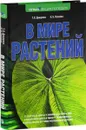 В мире растений - Т. В. Дикарева, Н. Б. Леонова