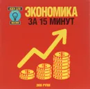 Экономика за 15 минут - Энн Руни