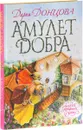 Амулет Добра - Донцова Д.А.