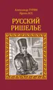 Русский Ришелье - Гурин Александр, Асе Ирена