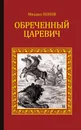 Обреченный царевич - Попов Михаил Михайлович