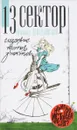 13 сектор. Следствие против знатоков - Михаил Левандовский