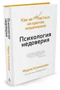 Психология недоверия. Как не попасться на крючок мошенников - Мария Конникова