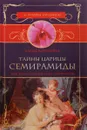 Таинственные сады Семирамиды - Е. Коровина