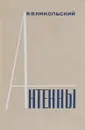 Антенны - Никольский В. В.