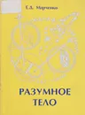 Разумное тело - Марченко Е.