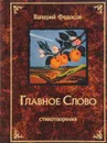 Главное слово. Стихотворения - Федосов В.