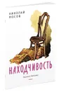 Находчивость - Николай Носов