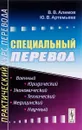 Специальный перевод. Практический курс перевода - В. В. Алимов, Ю. В. Артемьева