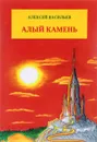 Алый камень. Приключенческий роман - Алексей Васильев