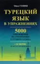 Турецкий язык в упражнениях. 5000 упражнений по грамматике турецкого языка - Эйюп Гениш