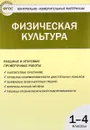 Физическая культура. 1-4 класс. Входные и итоговые проверочные работы - В. Н. Верхлин, К. А. Воронцов