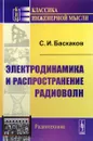 Электродинамика и распространение радиоволн - С. И. Баскаков