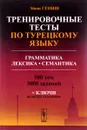 Тренировочные тесты по турецкому языку. Грамматика. Лексика. Семантика. 100 тем, 3000 заданий + ключи ко всем заданиям - Эйюп Гениш