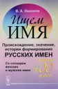 Ищем имя. Происхождение, значение, история формирования русских имен. Со словарем женских и мужских имен (около 400 имен) - В. А. Никонов