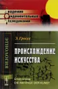 Происхождение искусства - Э. Гроссе