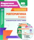 Математика. 5 класс. Технологические карты уроков по учебнику Н. Я. Виленкина, В. И. Жохова, А. С. Чеснокова, С. И. Шварцбурда. 1 полугодие (+ CD) - И. Б. Чаплыгина