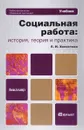 Социальная работа. История, теория и практика. Учебник - Е. И. Холостова