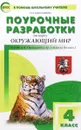 Окружающий мир. 4 класс. Поурочные разработки к УМК А.А. Плешакова и др. - Т. Н. Максимова