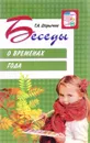 Беседы о временах года - Т. А. Шорыгина